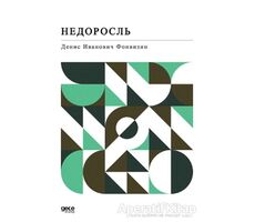 Anasının Kuzusu (Rusça) - Denis Fonvizin - Gece Kitaplığı