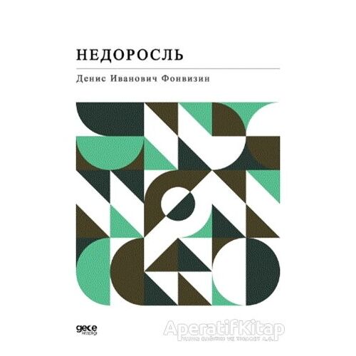 Anasının Kuzusu (Rusça) - Denis Fonvizin - Gece Kitaplığı